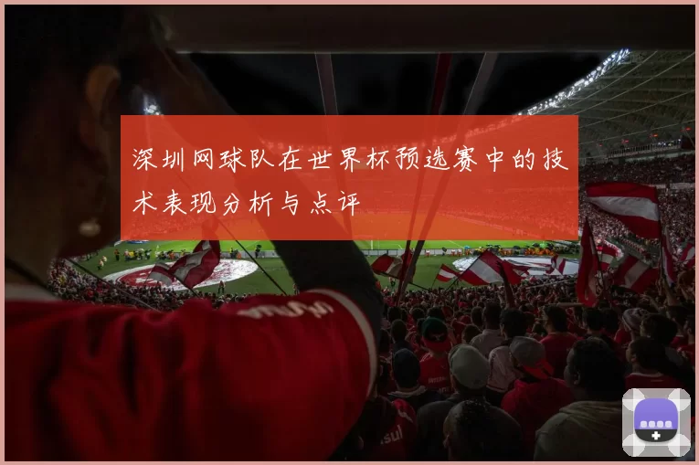 深圳网球队在世界杯预选赛中的技术表现分析与点评