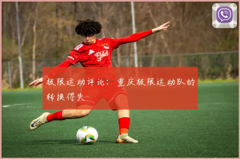 极限运动评论：重庆极限运动队的转换得失