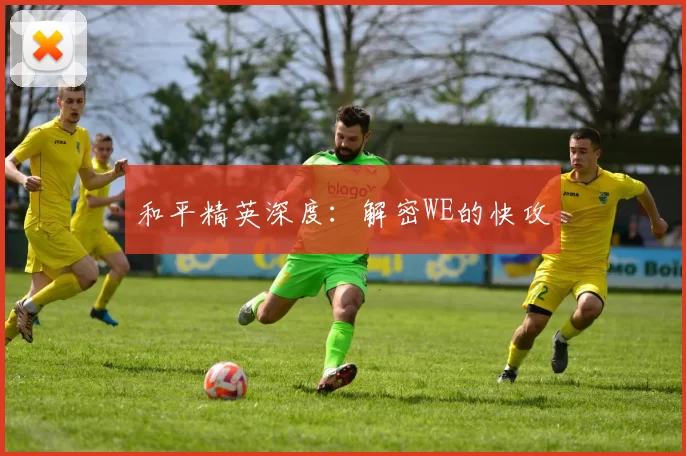 和平精英深度：解密WE的快攻