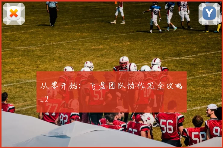 从零开始：飞盘团队协作完全攻略_2