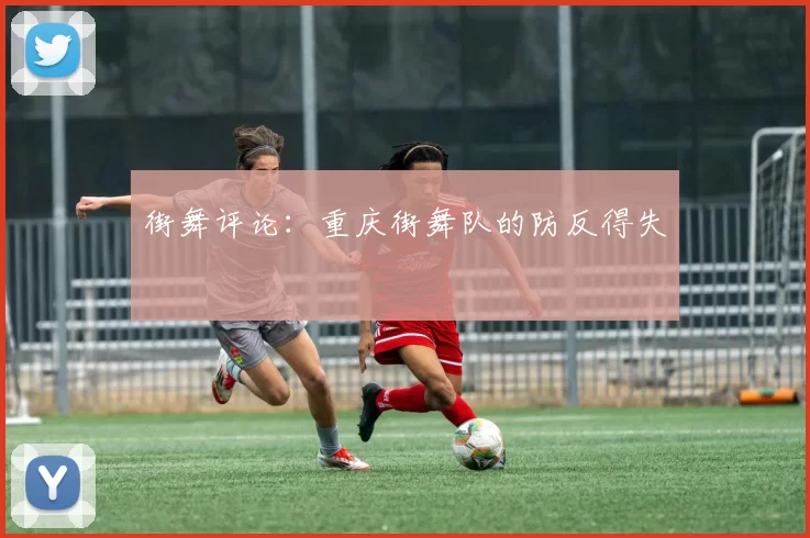 街舞评论：重庆街舞队的防反得失