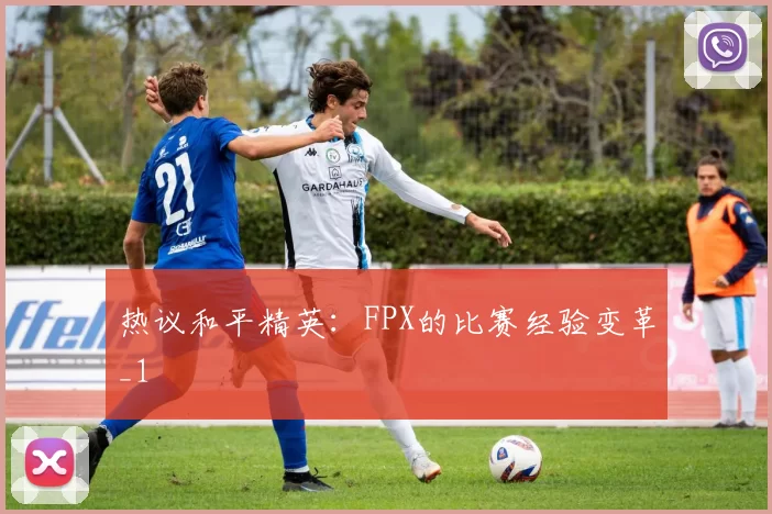 热议和平精英：FPX的比赛经验变革_1