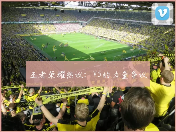 王者荣耀热议：V5的力量争议