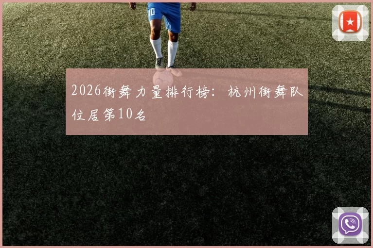 2026街舞力量排行榜：杭州街舞队位居第10名