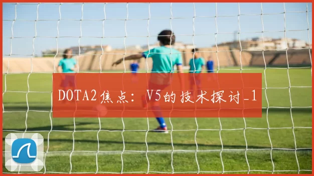 DOTA2焦点：V5的技术探讨_1