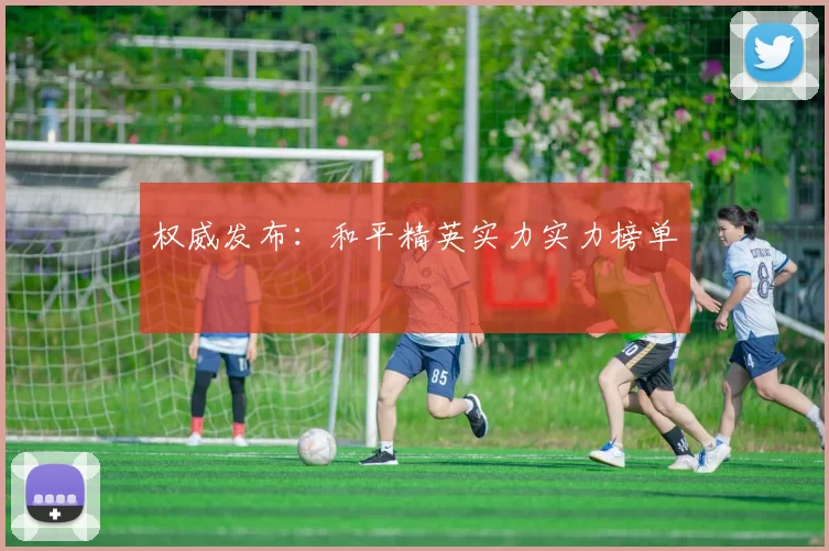 权威发布：和平精英实力实力榜单