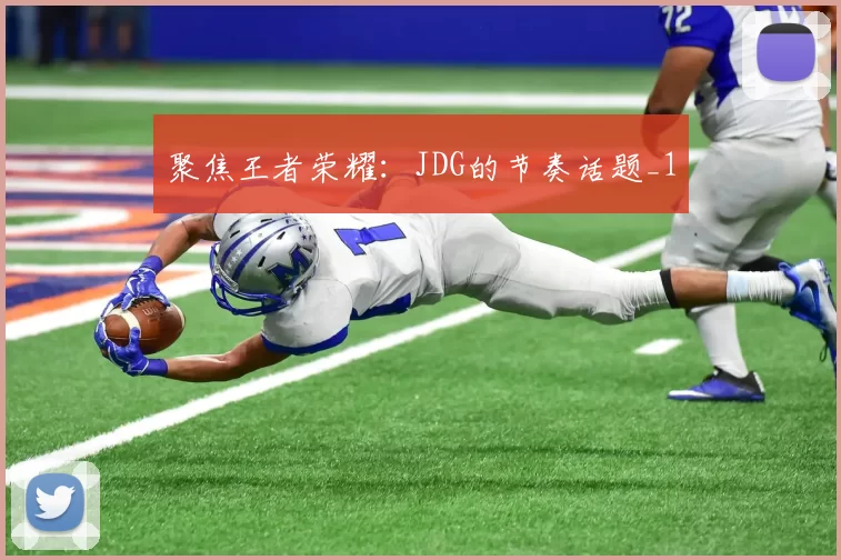 聚焦王者荣耀：JDG的节奏话题_1