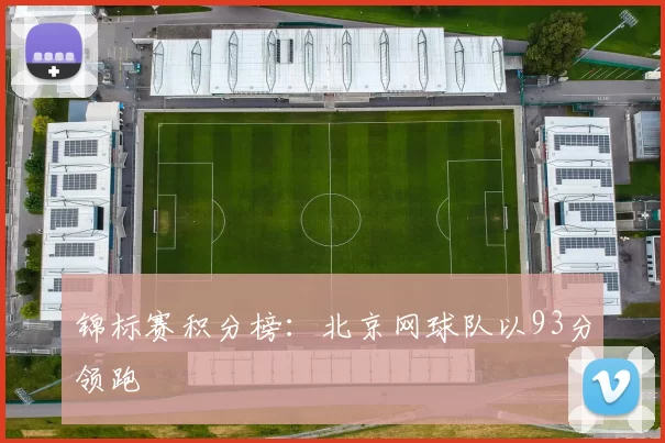 锦标赛积分榜：北京网球队以93分领跑